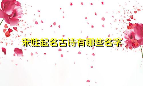 宋姓起名古诗有哪些名字