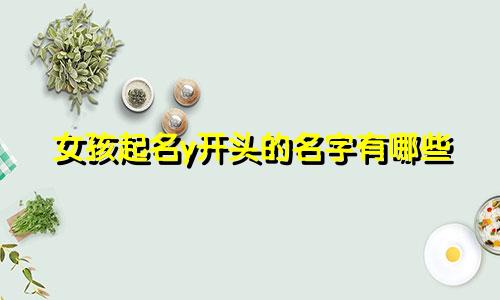 女孩起名y开头的名字有哪些
