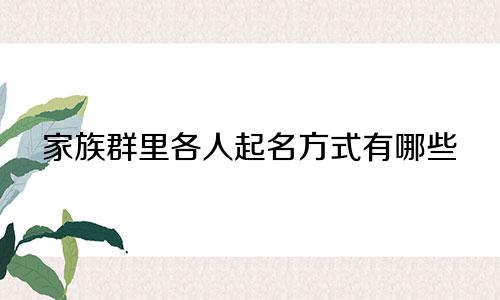家族群里各人起名方式有哪些