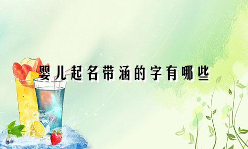 婴儿起名带涵的字有哪些