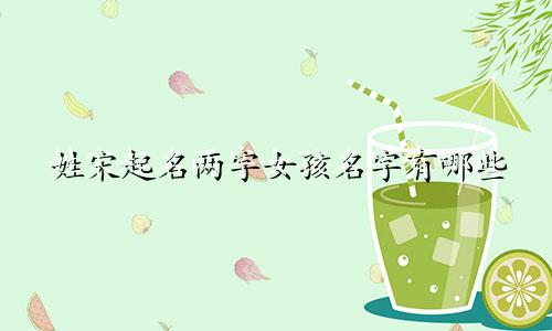 姓宋起名两字女孩名字有哪些