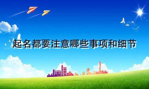 起名都要注意哪些事项和细节