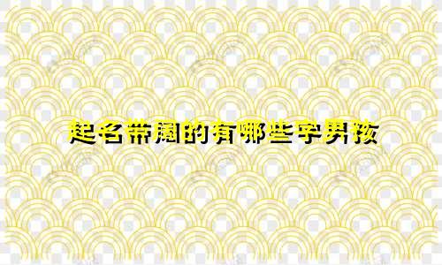 起名带阔的有哪些字男孩