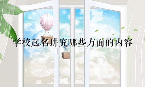 学校起名讲究哪些方面的内容