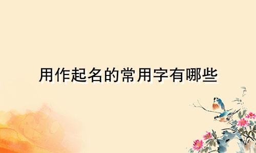 用作起名的常用字有哪些