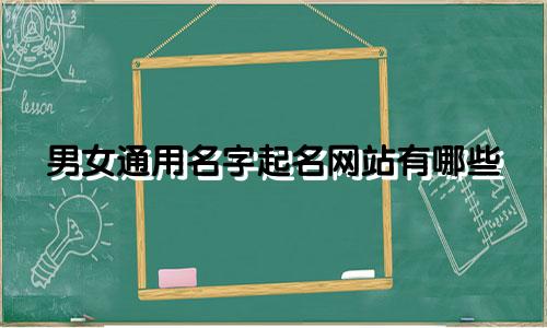 男女通用名字起名网站有哪些