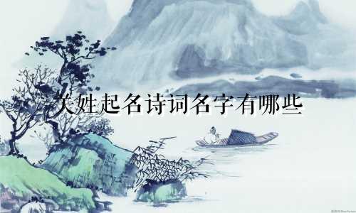 关姓起名诗词名字有哪些