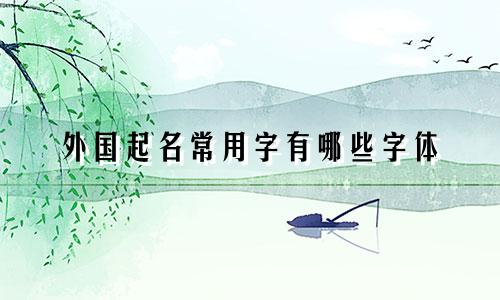 外国起名常用字有哪些字体