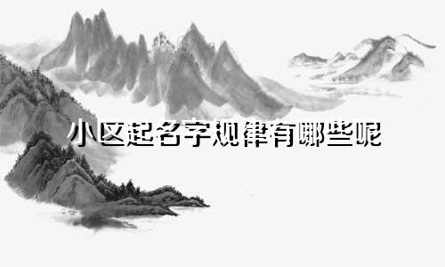 小区起名字规律有哪些呢