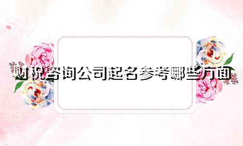财税咨询公司起名参考哪些方面