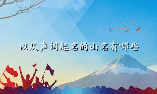 以仄声词起名的山名有哪些