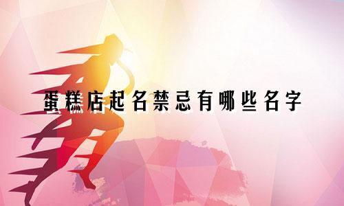 蛋糕店起名禁忌有哪些名字