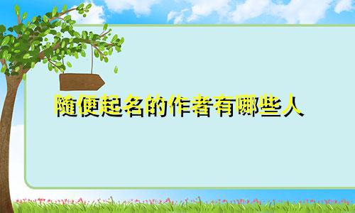 随便起名的作者有哪些人