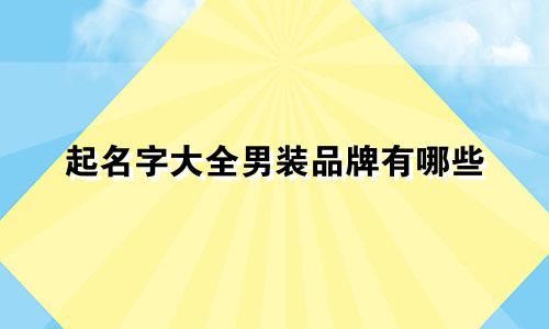 起名字大全男装品牌有哪些