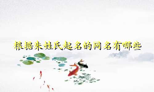 根据朱姓氏起名的网名有哪些