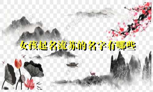女孩起名流苏的名字有哪些