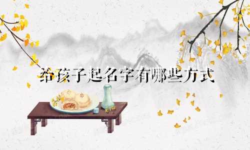 给孩子起名字有哪些方式