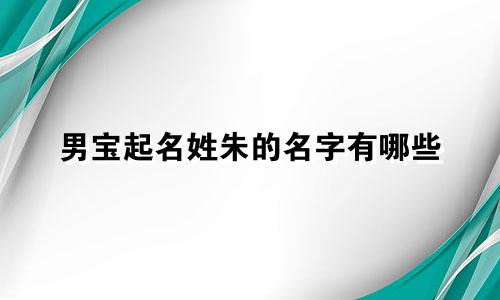 男宝起名姓朱的名字有哪些