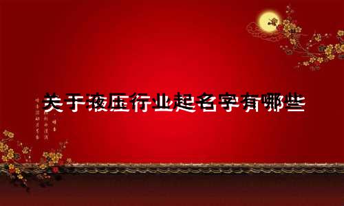 关于液压行业起名字有哪些