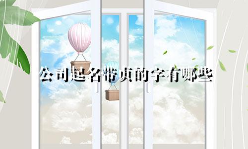 公司起名带贞的字有哪些