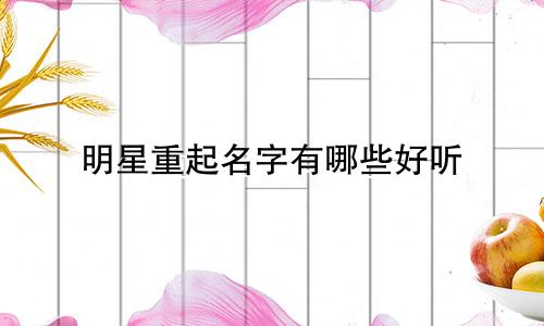 明星重起名字有哪些好听