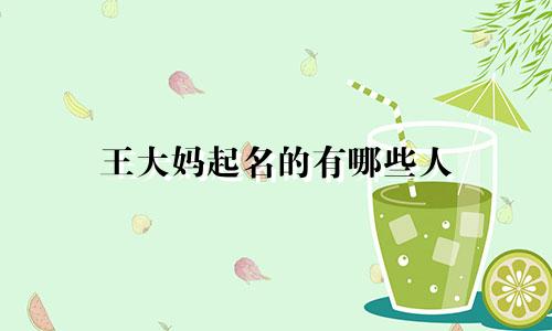 王大妈起名的有哪些人