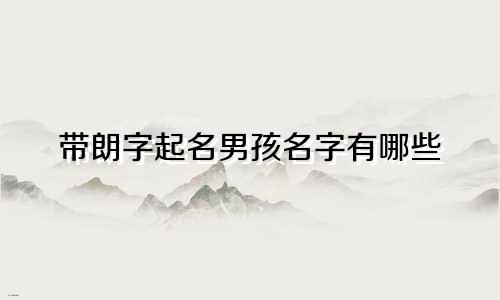 带朗字起名男孩名字有哪些