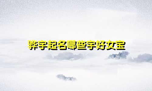 骅字起名哪些字好女宝