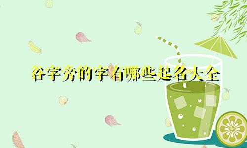 谷字旁的字有哪些起名大全