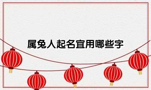 属兔人起名宜用哪些字