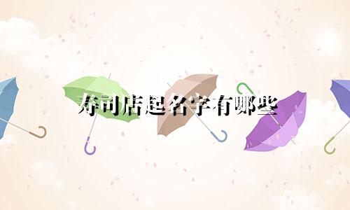 寿司店起名字有哪些
