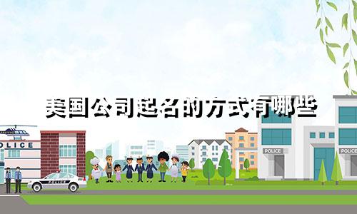 美国公司起名的方式有哪些