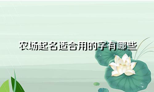 农场起名适合用的字有哪些