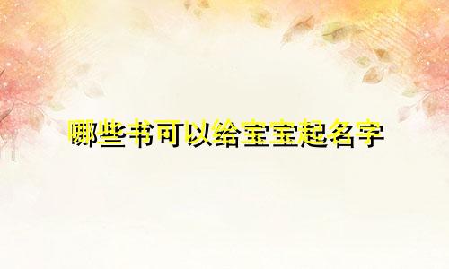 哪些书可以给宝宝起名字
