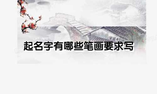 起名字有哪些笔画要求写