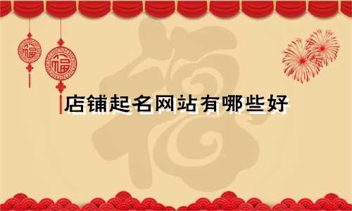 店铺起名网站有哪些好