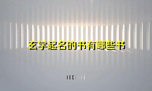 玄学起名的书有哪些书