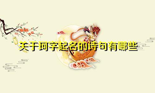 关于珂字起名的诗句有哪些