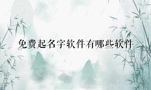 免费起名字软件有哪些软件