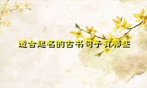 适合起名的古书句子有哪些
