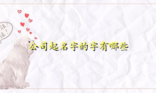 公司起名字的字有哪些