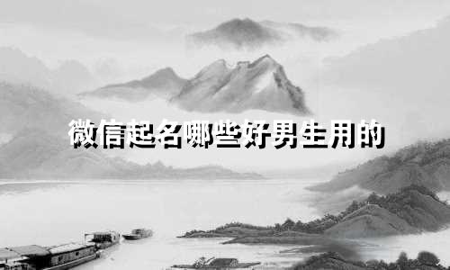 微信起名哪些好男生用的