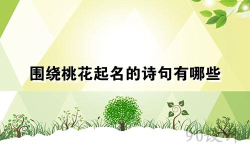 围绕桃花起名的诗句有哪些