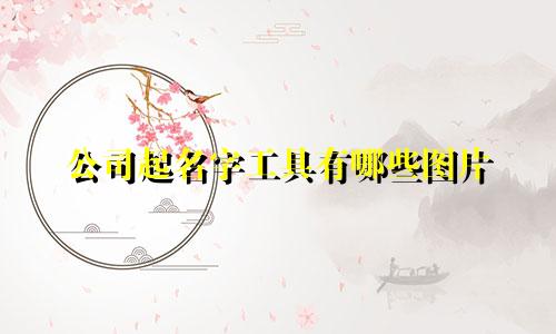 公司起名字工具有哪些图片