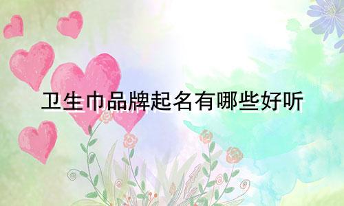 卫生巾品牌起名有哪些好听
