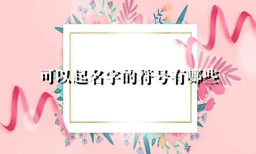可以起名字的符号有哪些