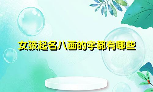 女孩起名八画的字都有哪些