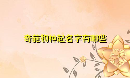 奇葩物种起名字有哪些