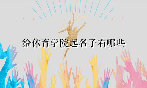 给体育学院起名子有哪些