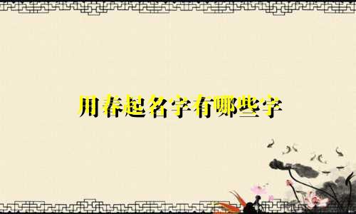 用春起名字有哪些字